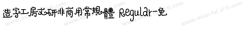 造字工房文研非商用常规体 Regular字体转换